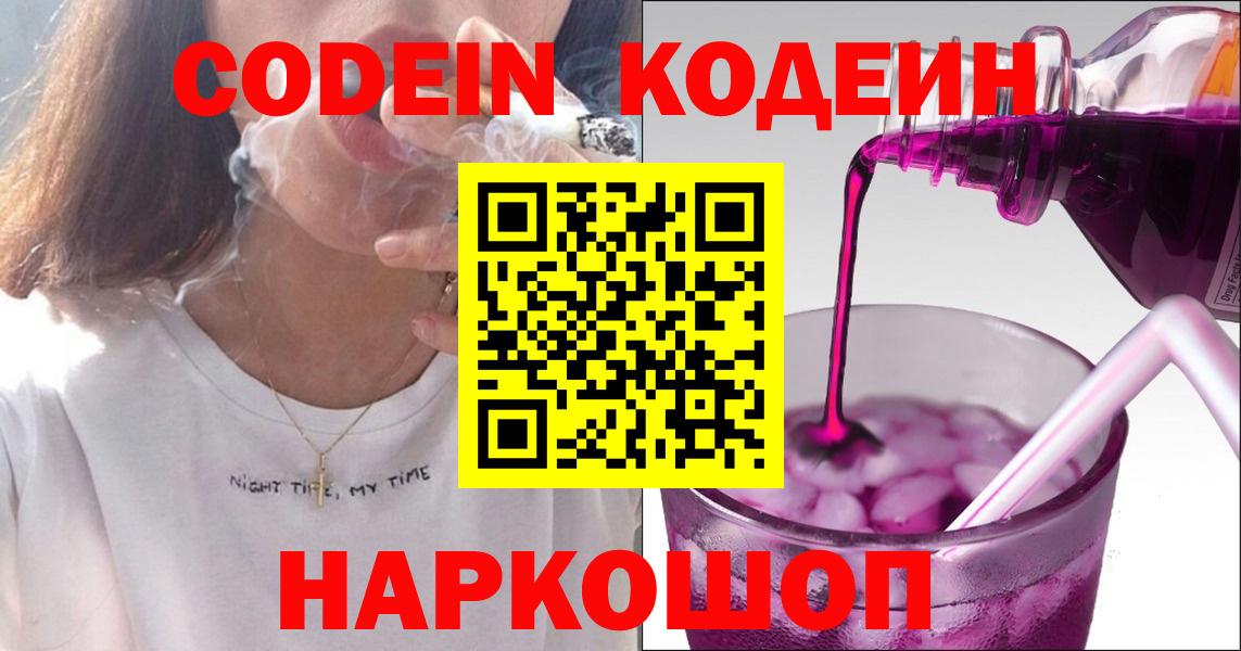 Codein напиток Lean (лин)  Кодеиновый сироп Lean Purple Drank  Ярославль  Вход с VPN 